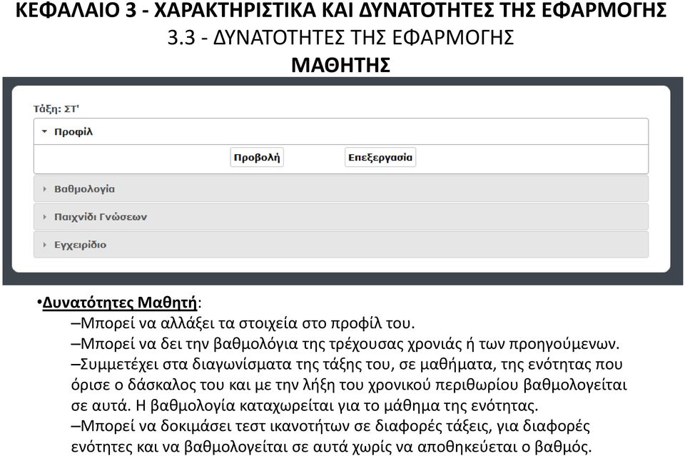 Συμμετέχει στα διαγωνίσματα της τάξης του, σε μαθήματα, της ενότητας που όρισε ο δάσκαλος του και με την λήξη του χρονικού