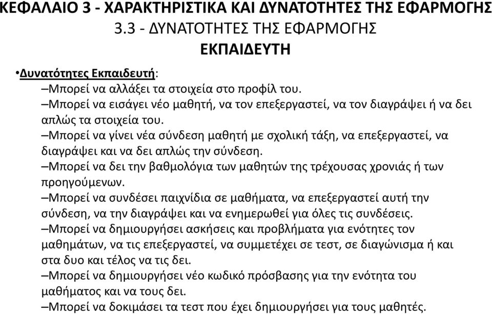 Μπορεί να γίνει νέα σύνδεση μαθητή με σχολική τάξη, να επεξεργαστεί, να διαγράψει και να δει απλώς την σύνδεση. Μπορεί να δει την βαθμολόγια των μαθητών της τρέχουσας χρονιάς ή των προηγούμενων.