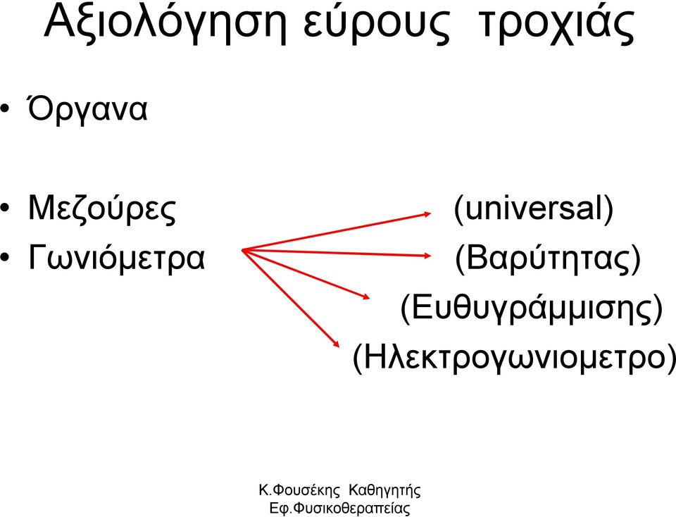 (universal) (Βαρύτητας)