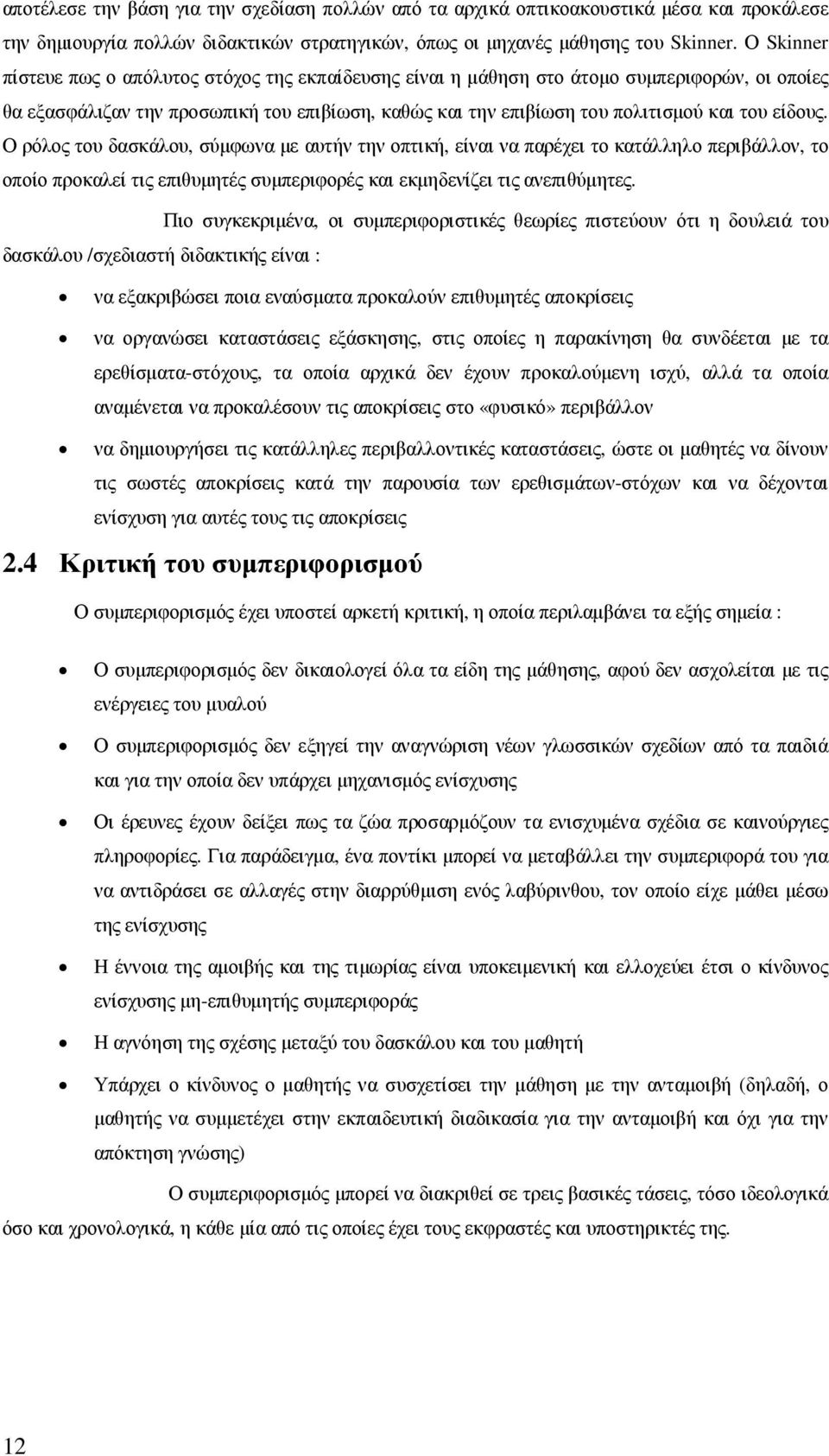 είδους. Ο ρόλος του δασκάλου, σύµφωνα µε αυτήν την οπτική, είναι να παρέχει το κατάλληλο περιβάλλον, το οποίο προκαλεί τις επιθυµητές συµπεριφορές και εκµηδενίζει τις ανεπιθύµητες.