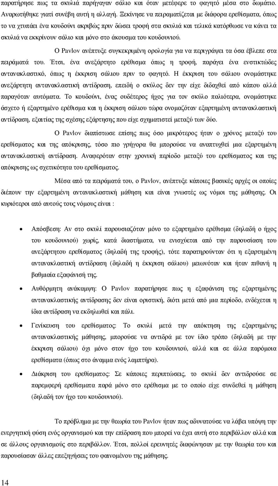 του κουδουνιού. Ο Pavlov ανέπτυξε συγκεκριµένη ορολογία για να περιγράψει τα όσα έβλεπε στα πειράµατά του.