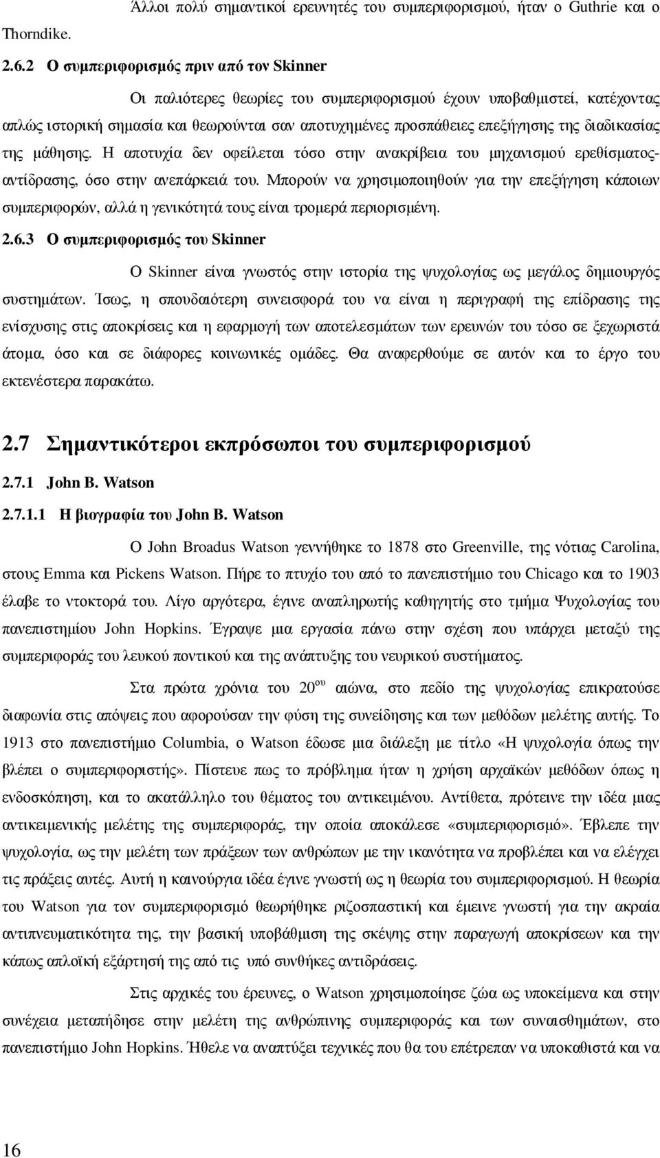 διαδικασίας της µάθησης. Η αποτυχία δεν οφείλεται τόσο στην ανακρίβεια του µηχανισµού ερεθίσµατοςαντίδρασης, όσο στην ανεπάρκειά του.