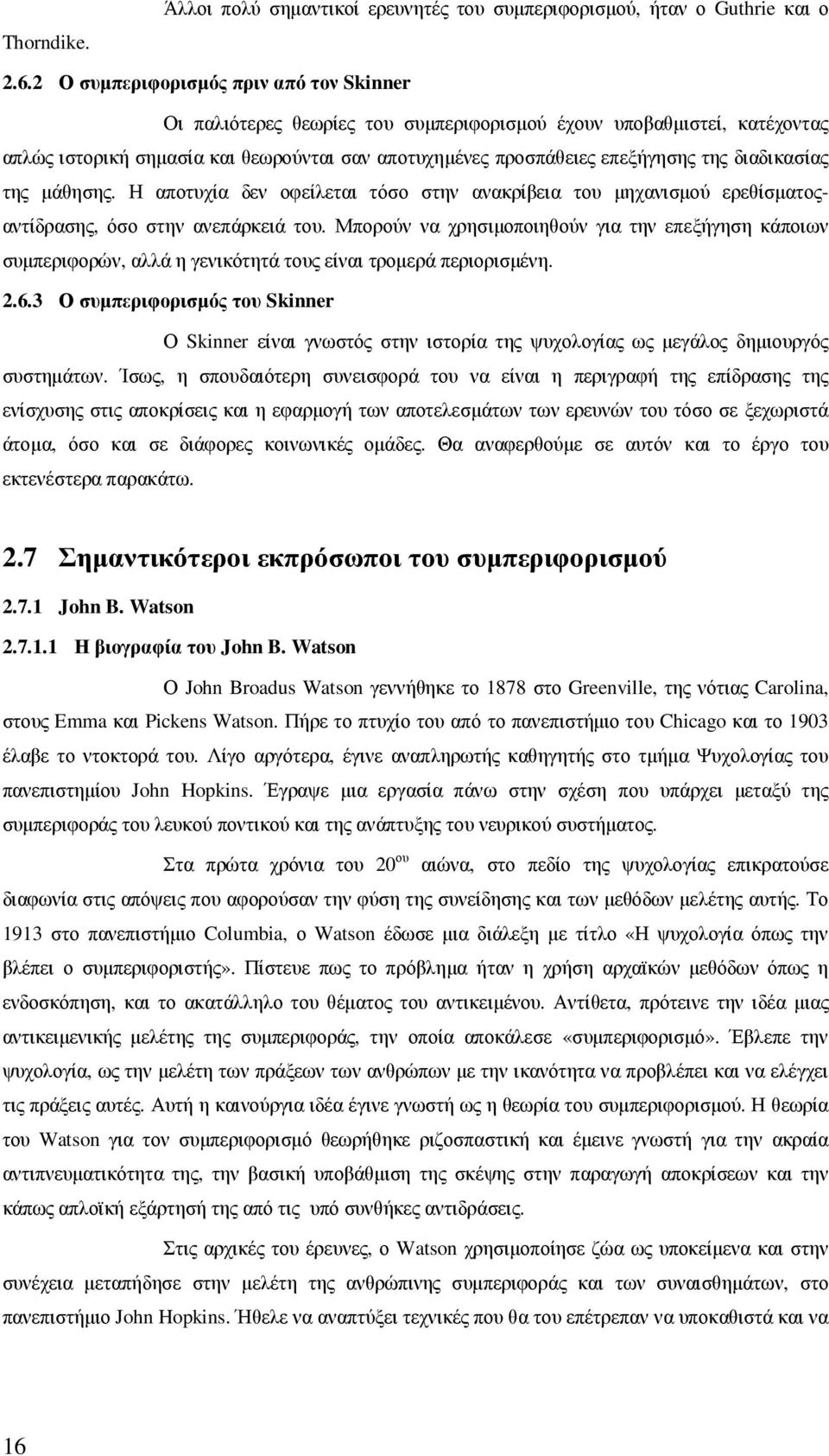 διαδικασίας της µάθησης. Η αποτυχία δεν οφείλεται τόσο στην ανακρίβεια του µηχανισµού ερεθίσµατοςαντίδρασης, όσο στην ανεπάρκειά του.