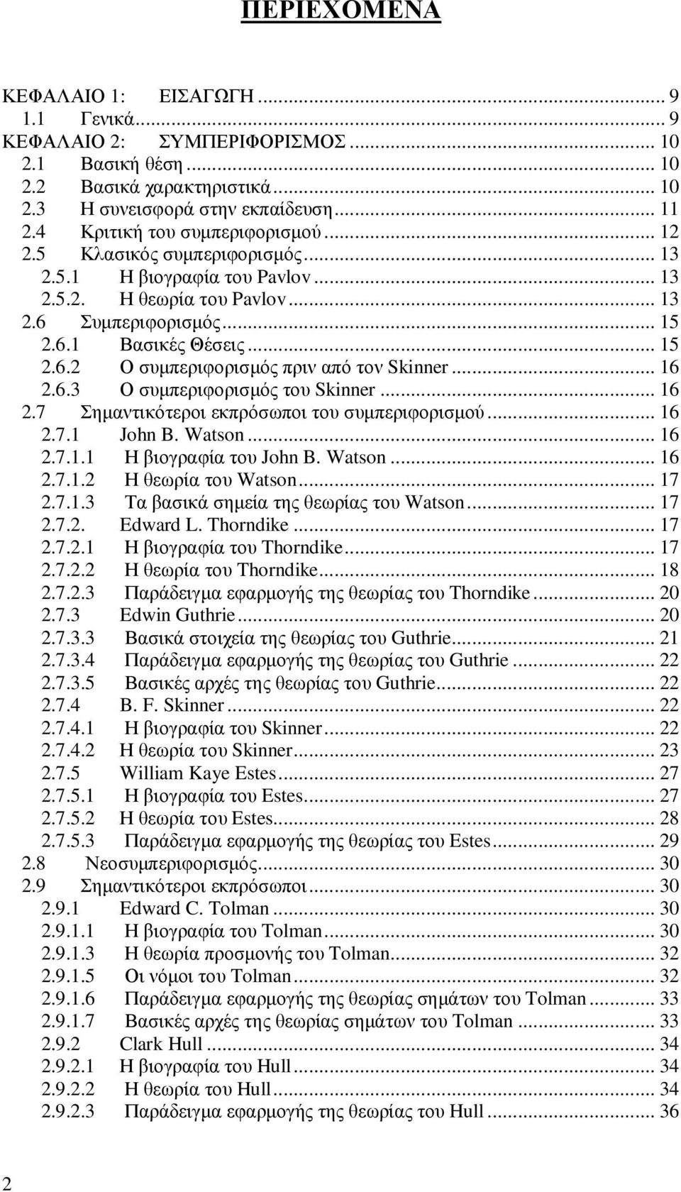 .. 16 2.6.3 Ο συµπεριφορισµός του Skinner... 16 2.7 Σηµαντικότεροι εκπρόσωποι του συµπεριφορισµού... 16 2.7.1 John B. Watson... 16 2.7.1.1 Η βιογραφία του John B. Watson... 16 2.7.1.2 Η θεωρία του Watson.