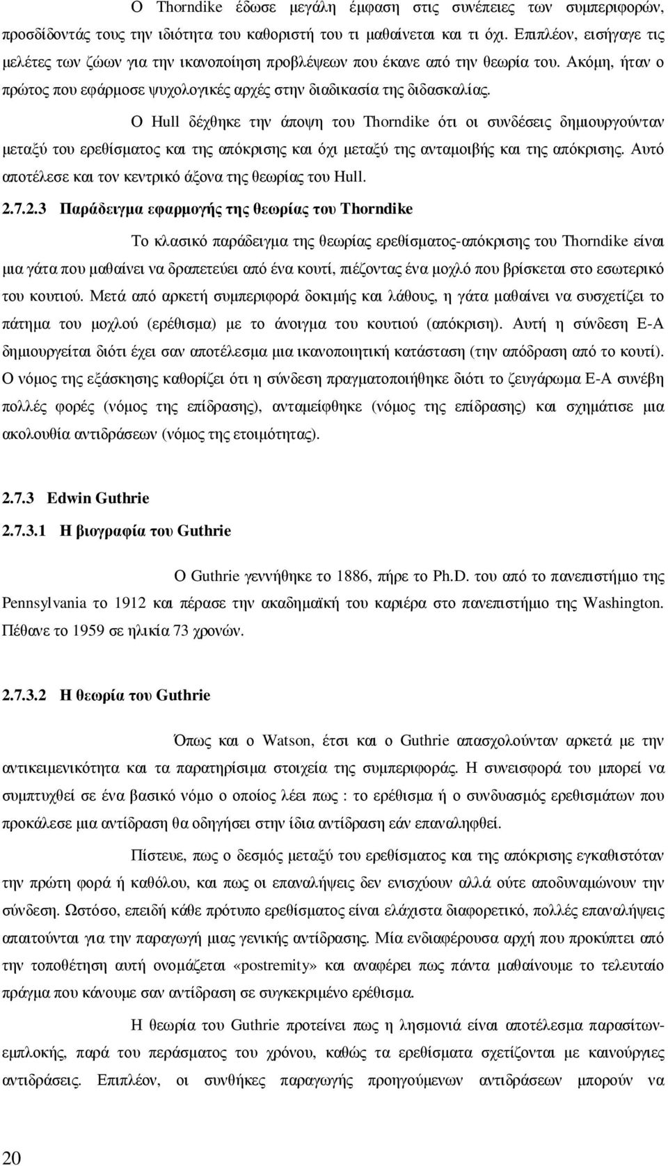 Ο Hull δέχθηκε την άποψη του Thorndike ότι οι συνδέσεις δηµιουργούνταν µεταξύ του ερεθίσµατος και της απόκρισης και όχι µεταξύ της ανταµοιβής και της απόκρισης.