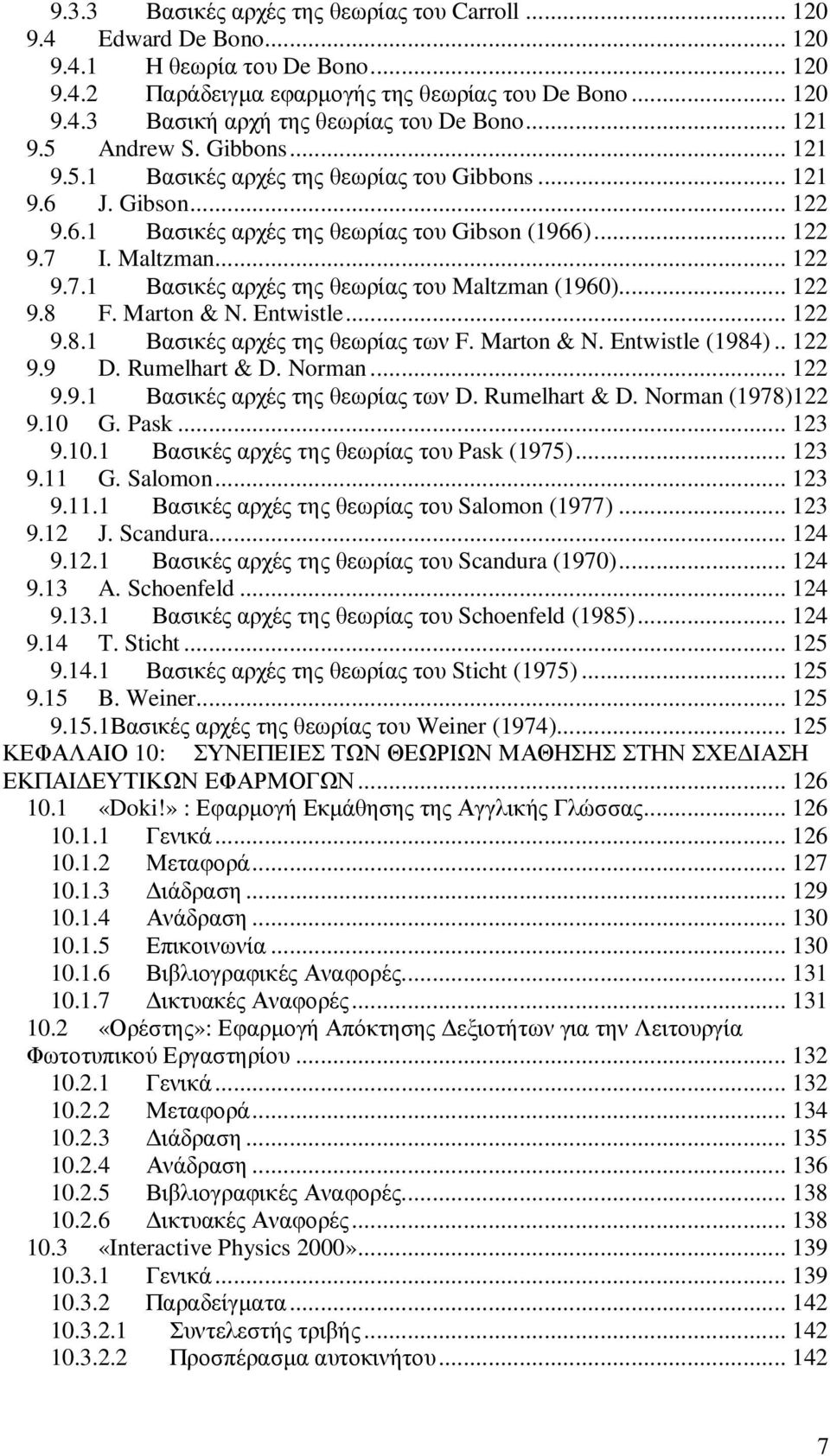 I. Maltzman... 122 9.7.1 Βασικές αρχές της θεωρίας του Maltzman (1960)... 122 9.8 F. Marton & N. Entwistle... 122 9.8.1 Βασικές αρχές της θεωρίας των F. Marton & N. Entwistle (1984).. 122 9.9 D.