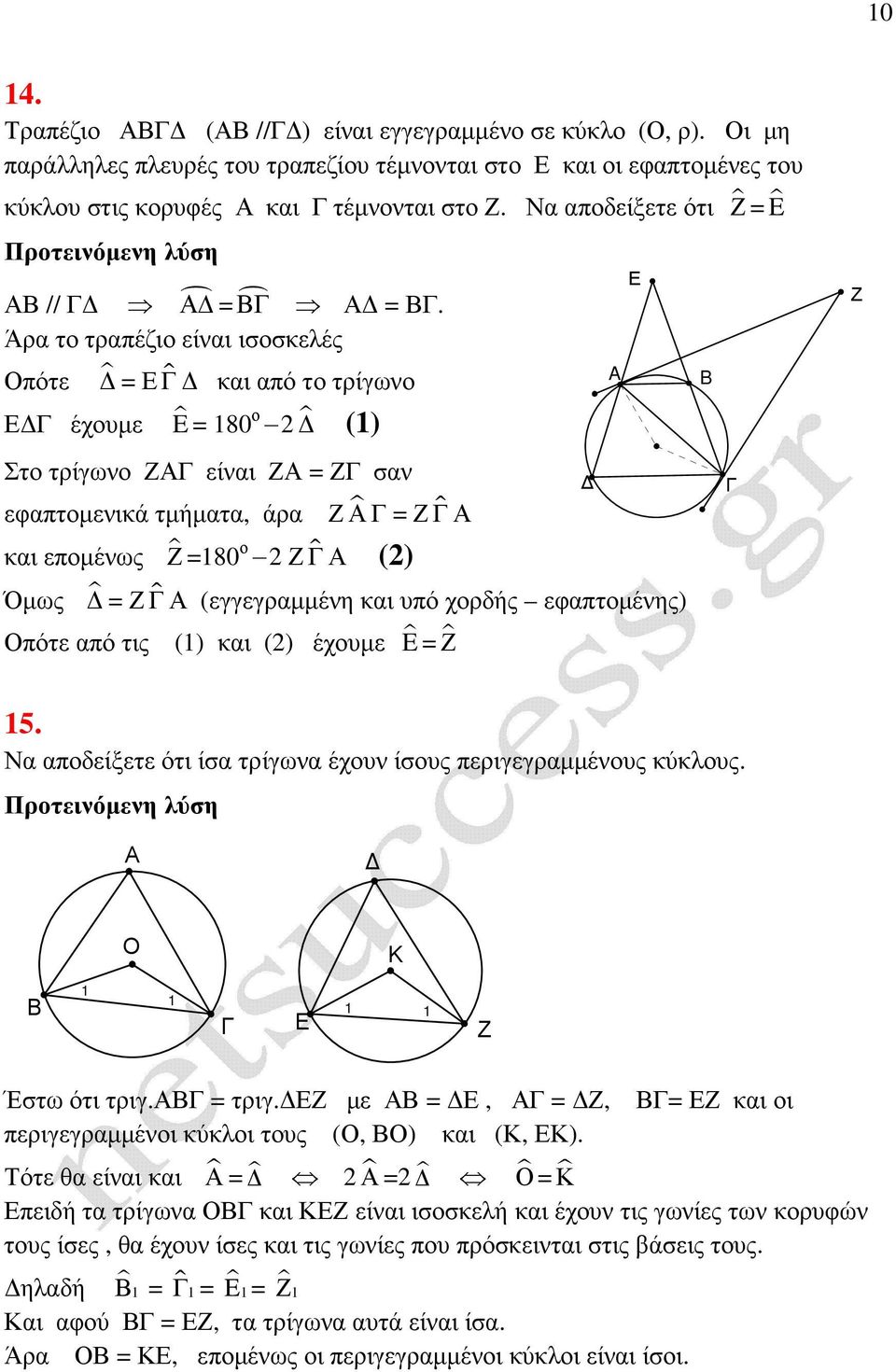 Άρα το τραπέζιο είναι ισοσκελές πότε = ɵ και από το τρίγωνο έχουµε E = 80 ο () Στο τρίγωνο Ζ είναι Ζ = Ζ σαν εφαπτοµενικά τµήµατα, άρα Ζ = Ζ ɵ και εποµένως Ζ =80 ο Ζ ɵ () Όµως = Ζ ɵ (εγγεγραµµένη και