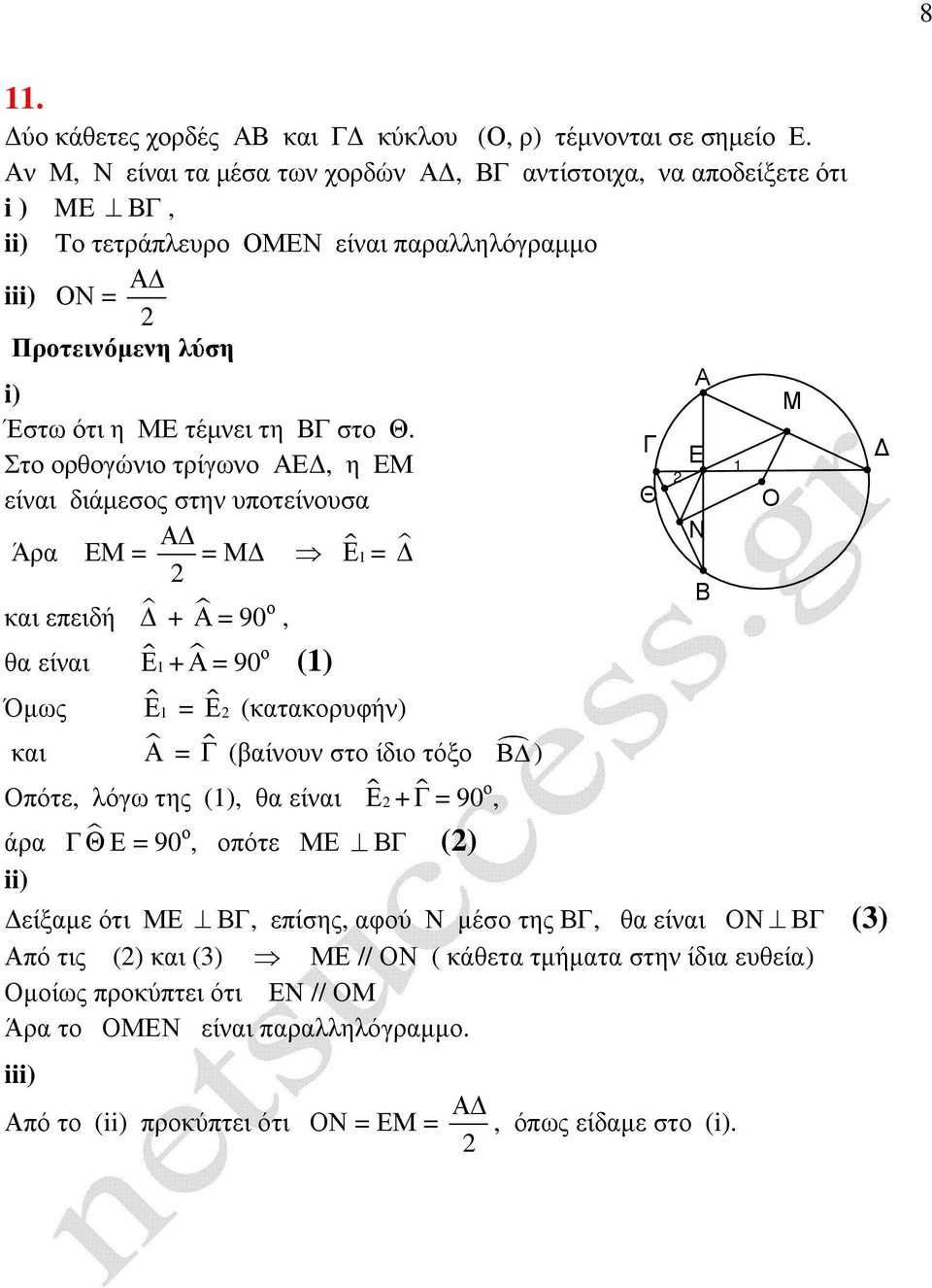 Στο ορθογώνιο τρίγωνο, η είναι διάµεσος στην υποτείνουσα Άρα = = ɵ = και επειδή + = 90 ο, θα είναι ɵ + = 90 ο () Όµως ɵ = ɵ (κατακορυφήν) και = ɵ (βαίνουν στο ίδιο τόξο