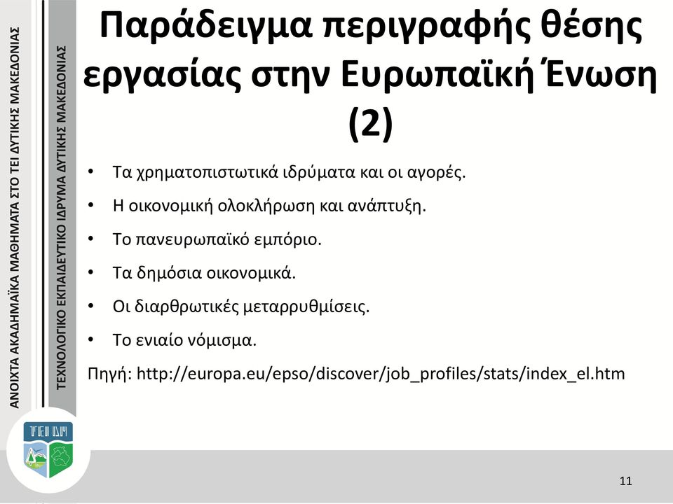 Tο πανευρωπαϊκό εμπόριο. Tα δημόσια οικονομικά. Oι διαρθρωτικές μεταρρυθμίσεις.