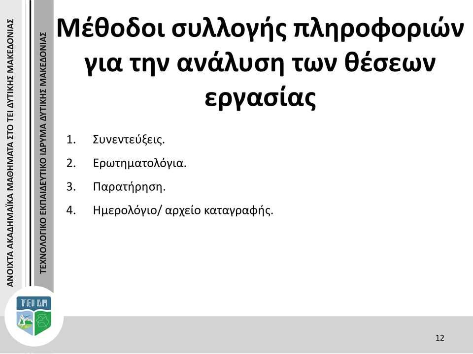 Συνεντεύξεις. 2. Ερωτηματολόγια. 3.