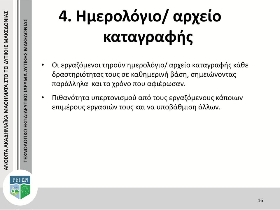 σημειώνοντας παράλληλα και το χρόνο που αφιέρωσαν.