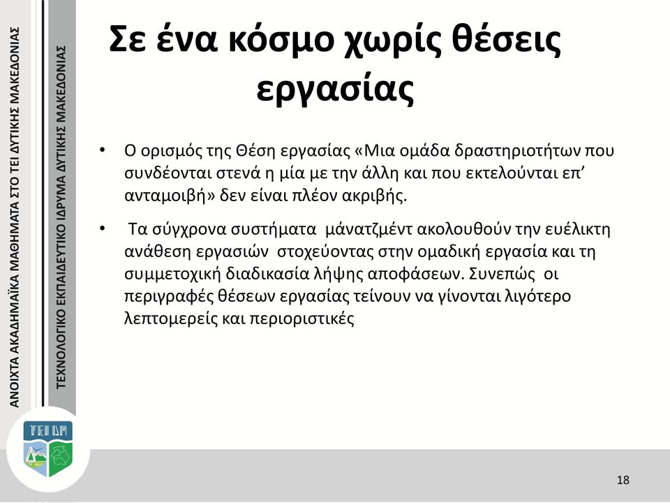 Τα σύγχρονα συστήματα μάνατζμέντ ακολουθούν την ευέλικτη ανάθεση εργασιών στοχεύοντας στην ομαδική εργασία