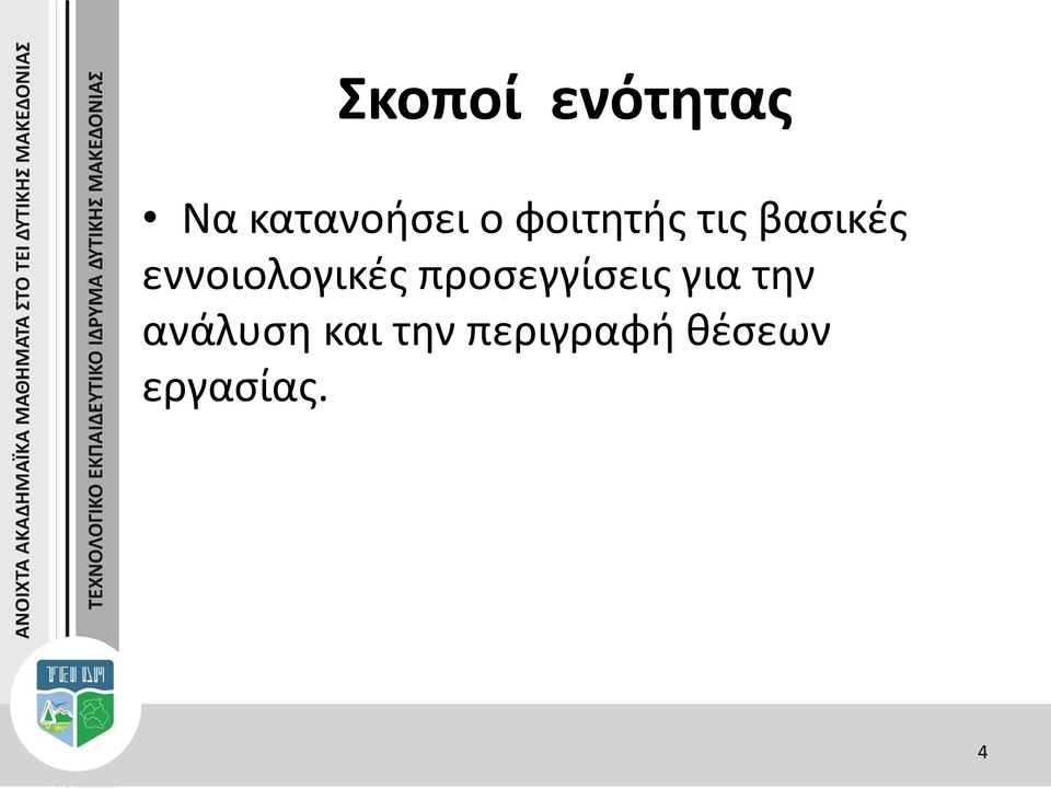 εννοιολογικές προσεγγίσεις για