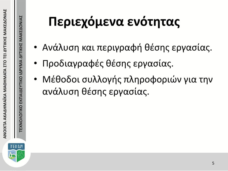 Προδιαγραφές θέσης εργασίας.