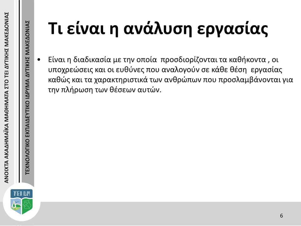 που αναλογούν σε κάθε θέση εργασίας καθώς και τα