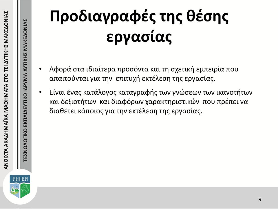 Είναι ένας κατάλογος καταγραφής των γνώσεων των ικανοτήτων και δεξιοτήτων