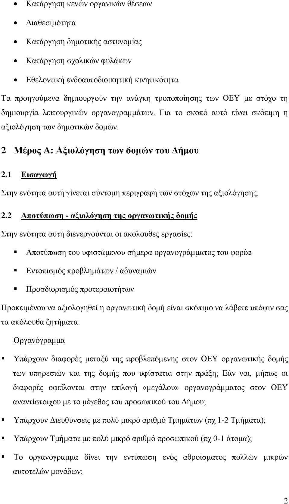 1 Εισαγωγή Στην ενότητα αυτή γίνεται σύντομη περιγραφή των στόχων της αξιολόγησης. 2.