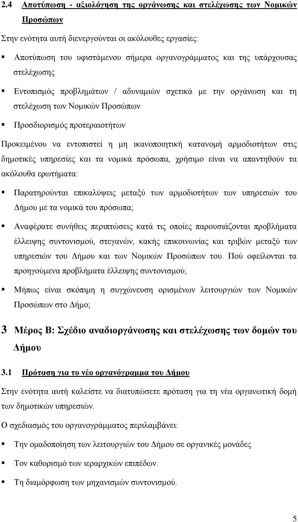 αρμοδιοτήτων στις δημοτικές υπηρεσίες και τα νομικά πρόσωπα, χρήσιμο είναι να απαντηθούν τα ακόλουθα ερωτήματα: Παρατηρούνται επικαλύψεις μεταξύ των αρμοδιοτήτων των υπηρεσιών του Δήμου με τα νομικά