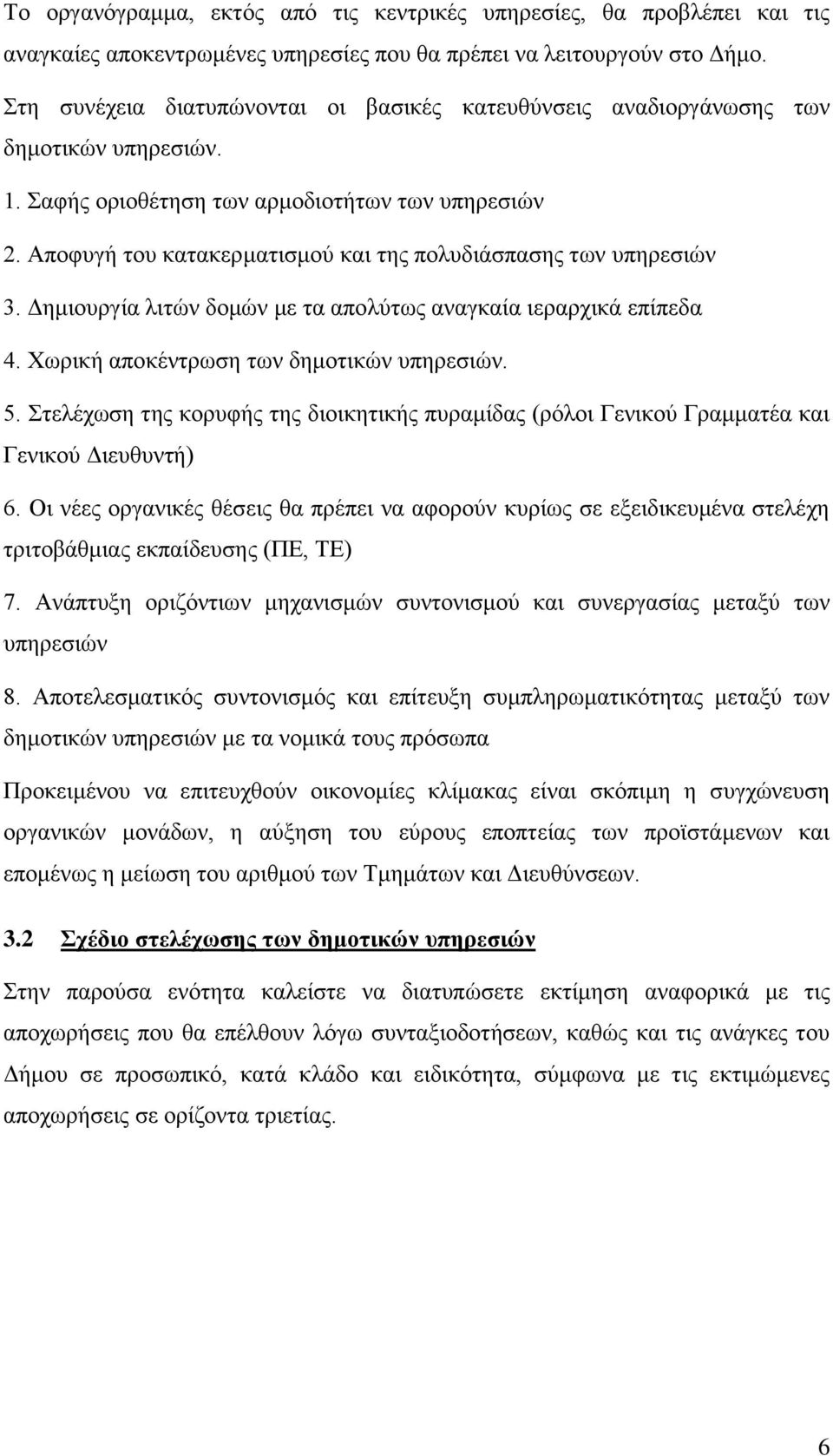 Αποφυγή του κατακερματισμού και της πολυδιάσπασης των υπηρεσιών 3. Δημιουργία λιτών δομών με τα απολύτως αναγκαία ιεραρχικά επίπεδα 4. Χωρική αποκέντρωση των δημοτικών υπηρεσιών. 5.