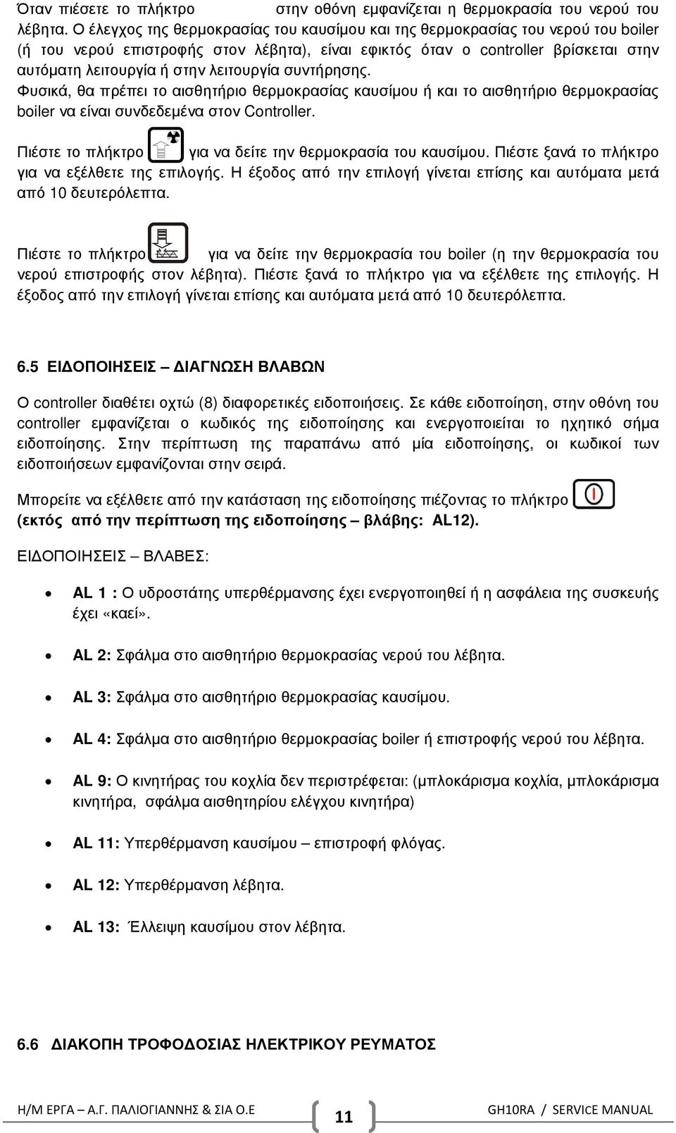 λειτουργία συντήρησης. Φυσικά, θα πρέπει το αισθητήριο θερµοκρασίας καυσίµου ή και το αισθητήριο θερµοκρασίας boiler να είναι συνδεδεµένα στον Controller.