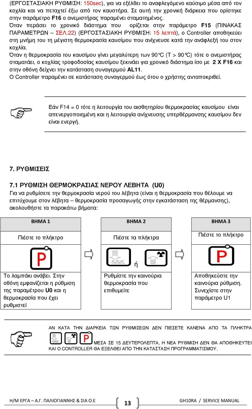 22) (ΕΡΓΟΣΤΑΣΙΑΚΗ ΡΥΘΜΙΣΗ: 15 λεπτά), ο Controller αποθηκεύει στη µνήµη του τη µέγιστη θερµοκρασία καυσίµου που ανίχνευσε κατά την ανάφλεξή του στον κοχλία.