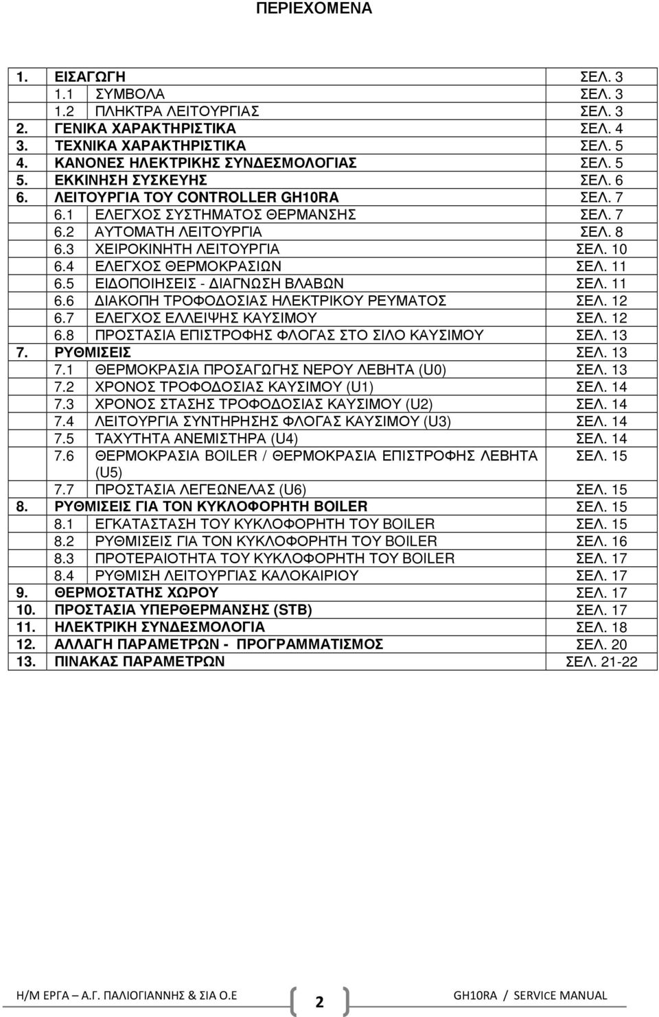 4 ΕΛΕΓΧΟΣ ΘΕΡΜΟΚΡΑΣΙΩΝ ΣΕΛ. 11 6.5 ΕΙ ΟΠΟΙΗΣΕΙΣ - ΙΑΓΝΩΣΗ ΒΛΑΒΩΝ ΣΕΛ. 11 6.6 ΙΑΚΟΠΗ ΤΡΟΦΟ ΟΣΙΑΣ ΗΛΕΚΤΡΙΚΟΥ ΡΕΥΜΑΤΟΣ ΣΕΛ. 12 6.7 ΕΛΕΓΧΟΣ ΕΛΛΕΙΨΗΣ ΚΑΥΣΙΜΟΥ ΣΕΛ. 12 6.8 ΠΡΟΣΤΑΣΙΑ ΕΠΙΣΤΡΟΦΗΣ ΦΛΟΓΑΣ ΣΤΟ ΣΙΛΟ ΚΑΥΣΙΜΟΥ ΣΕΛ.
