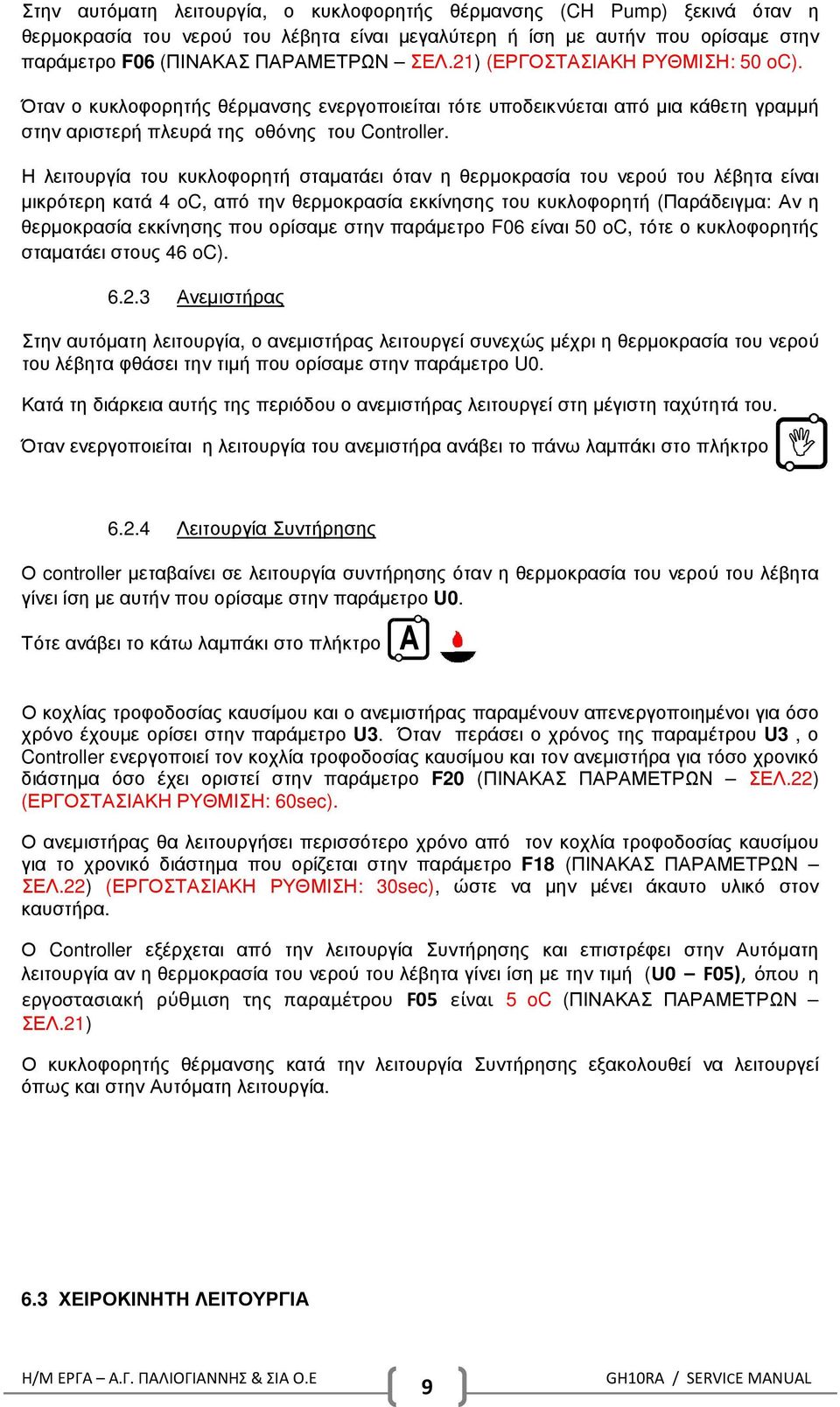 Η λειτουργία του κυκλοφορητή σταµατάει όταν η θερµοκρασία του νερού του λέβητα είναι µικρότερη κατά 4 oc, από την θερµοκρασία εκκίνησης του κυκλοφορητή (Παράδειγµα: Αν η θερµοκρασία εκκίνησης που