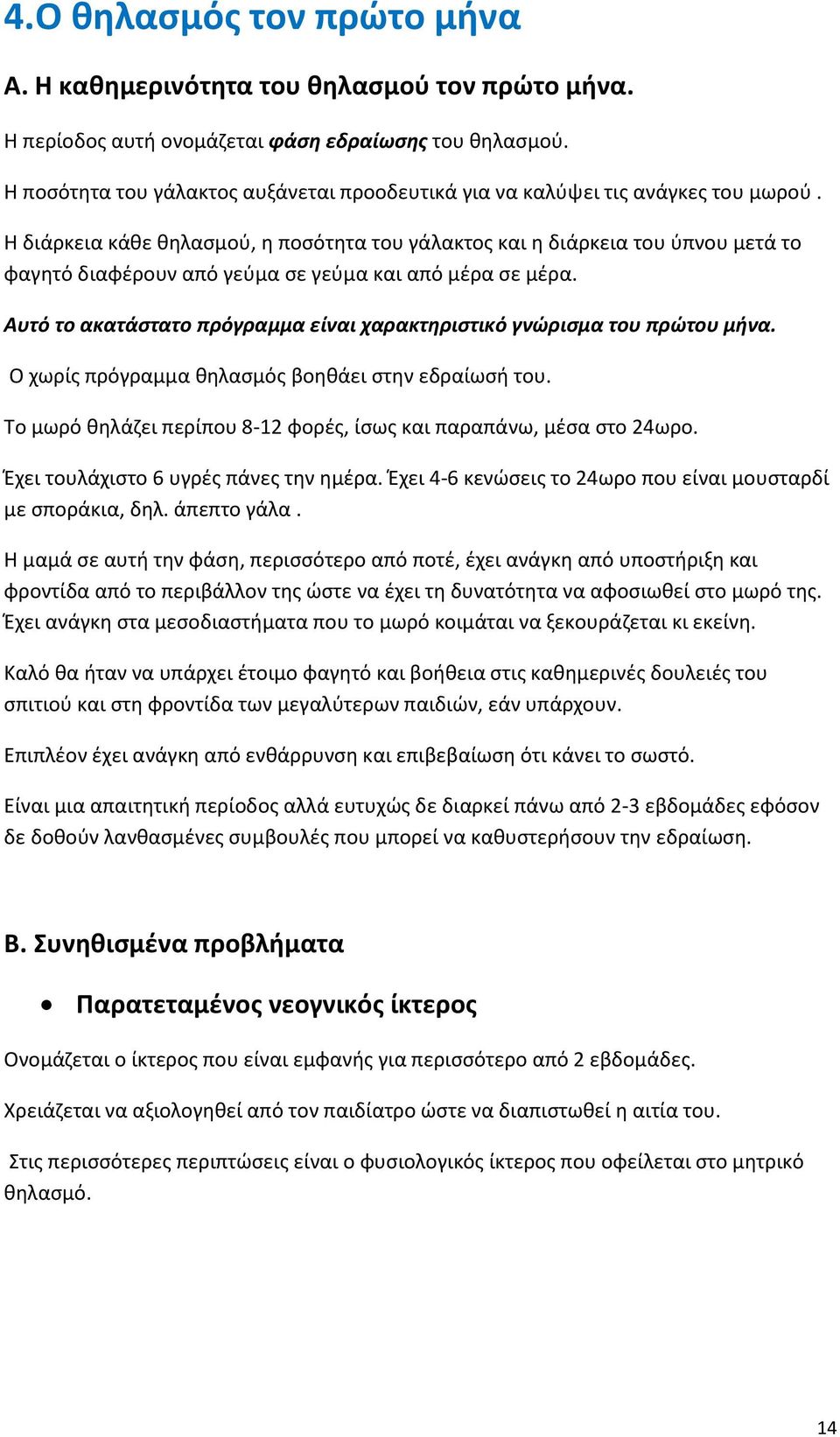 Η διάρκεια κάθε θηλασμού, η ποσότητα του γάλακτος και η διάρκεια του ύπνου μετά το φαγητό διαφέρουν από γεύμα σε γεύμα και από μέρα σε μέρα.