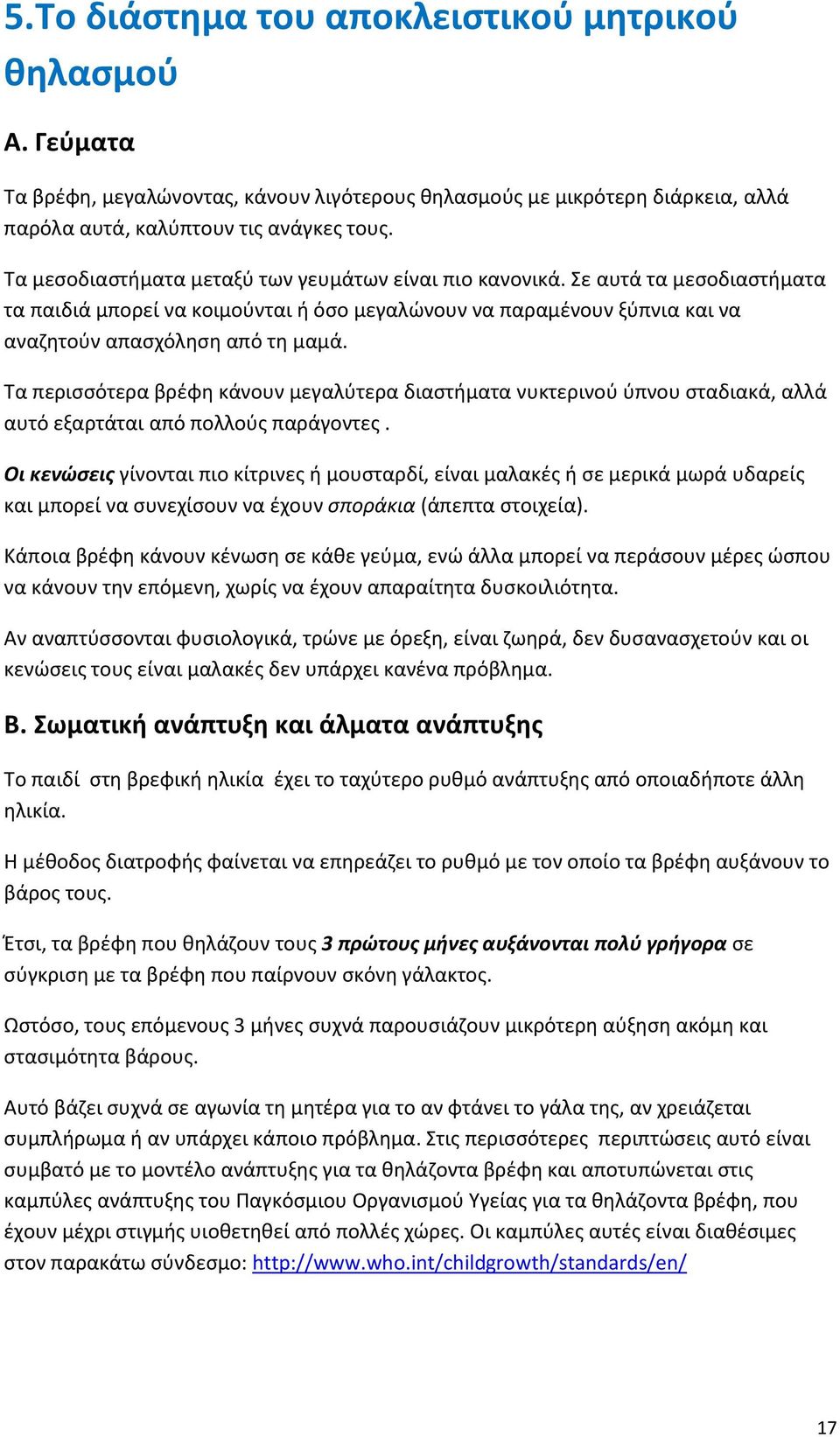 Τα περισσότερα βρέφη κάνουν μεγαλύτερα διαστήματα νυκτερινού ύπνου σταδιακά, αλλά αυτό εξαρτάται από πολλούς παράγοντες.