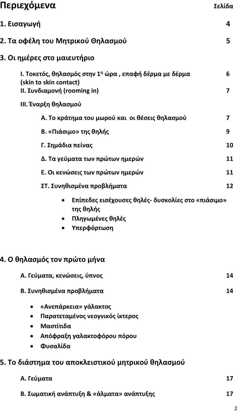 Οι κενώσεις των πρώτων ημερών 11 ΣΤ. Συνηθισμένα προβλήματα 12 Επίπεδες εισέχουσες θηλές- δυσκολίες στο «πιάσιμο» της θηλής Πληγωμένες θηλές Υπερφόρτωση 4. Ο θηλασμός τον πρώτο μήνα Α.