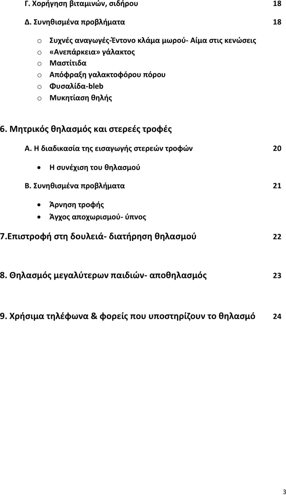 γαλακτοφόρου πόρου o Φυσαλίδα-bleb o Μυκητίαση θηλής 6. Μητρικός θηλασμός και στερεές τροφές Α.