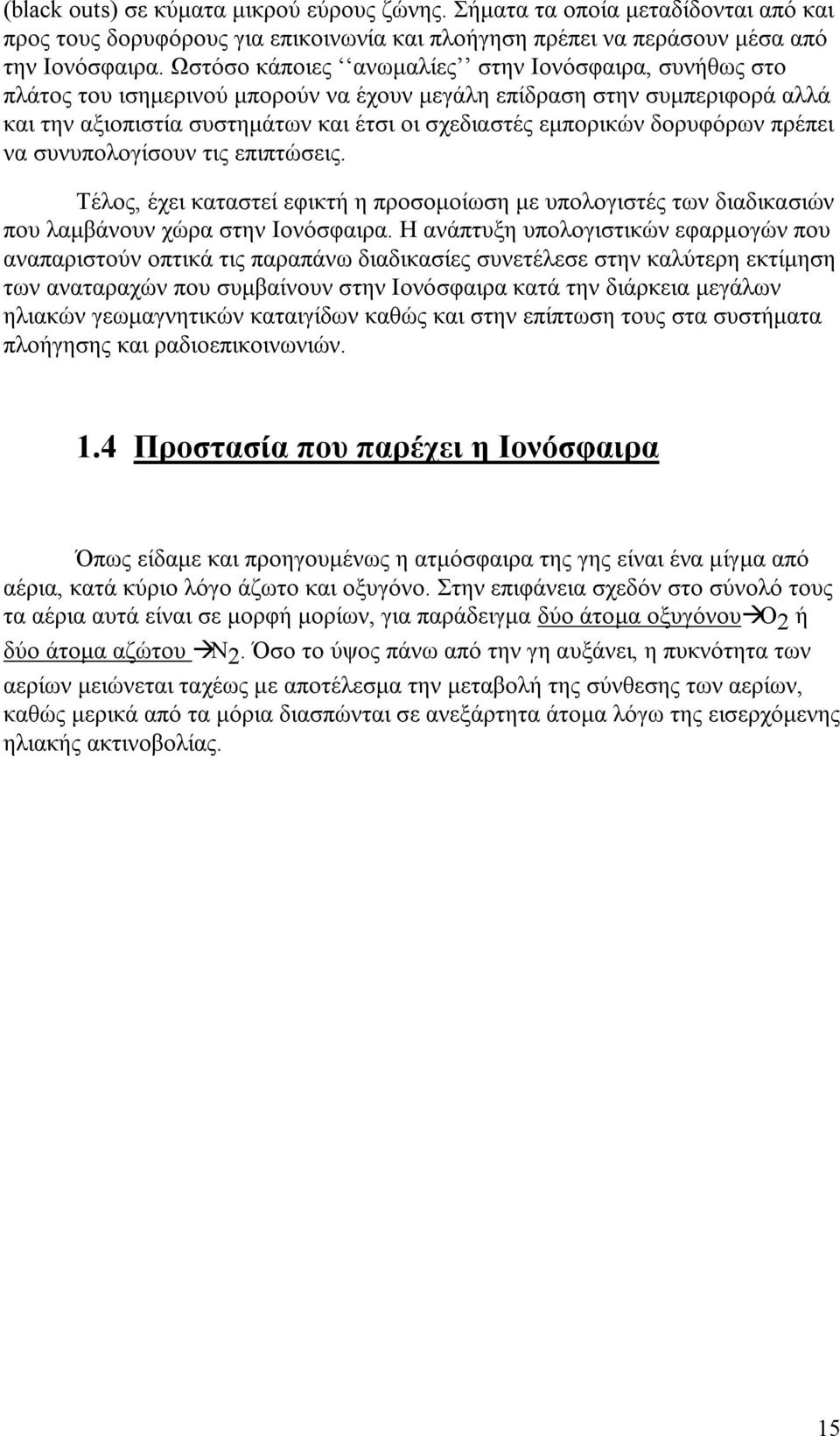 δορυφόρων πρέπει να συνυπολογίσουν τις επιπτώσεις. Τέλος, έχει καταστεί εφικτή η προσομοίωση με υπολογιστές των διαδικασιών που λαμβάνουν χώρα στην Ιονόσφαιρα.