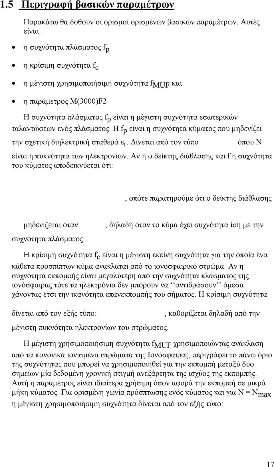 ταλαντώσεων ενός πλάσματος. Η f p είναι η συχνότητα κύματος που μηδενίζει την σχετική διηλεκτρική σταθερά ε r. Δίνεται από τον τύπο όπου Ν είναι η πυκνότητα των ηλεκτρονίων.