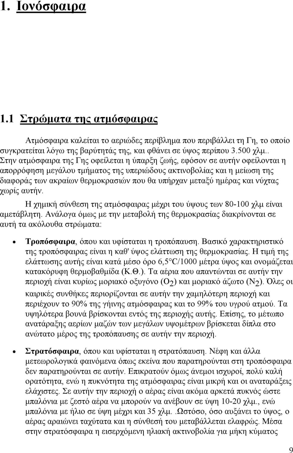 υπήρχαν μεταξύ ημέρας και νύχτας χωρίς αυτήν. Η χημική σύνθεση της ατμόσφαιρας μέχρι του ύψους των 80-100 χλμ είναι αμετάβλητη.