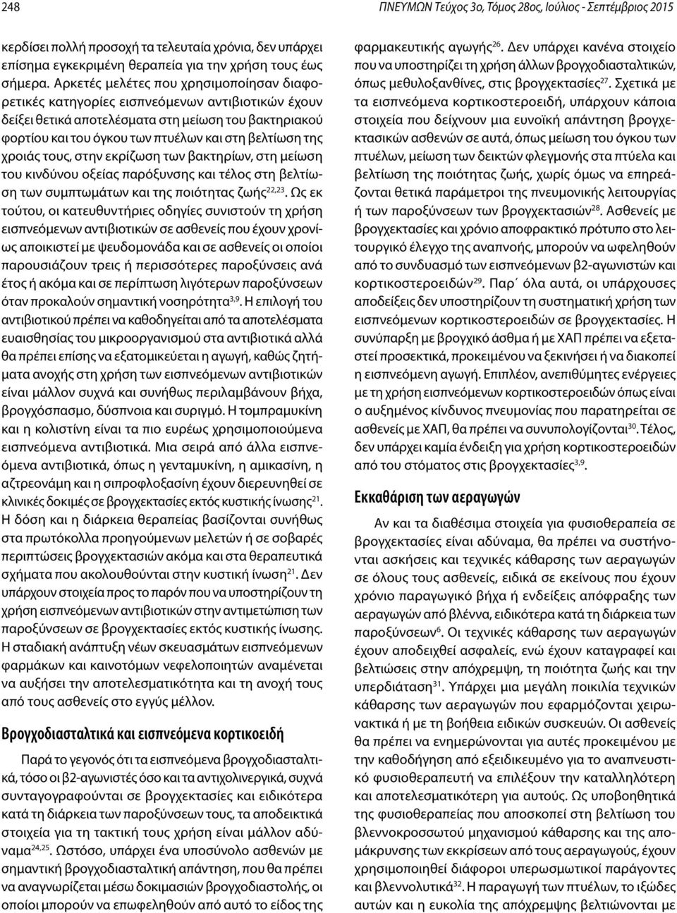 χροιάς τους, στην εκρίζωση των βακτηρίων, στη μείωση του κινδύνου οξείας παρόξυνσης και τέλος στη βελτίωση των συμπτωμάτων και της ποιότητας ζωής 22,23.