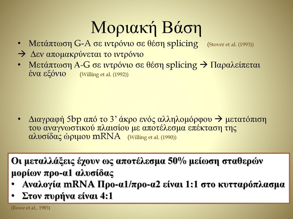 (1992)) Διαγραφή 5bp από το 3 άκρο ενός αλληλομόρφου μετατόπιση του αναγνωστικού πλαισίου με αποτέλεσμα επέκταση της αλυσίδας ώριμου