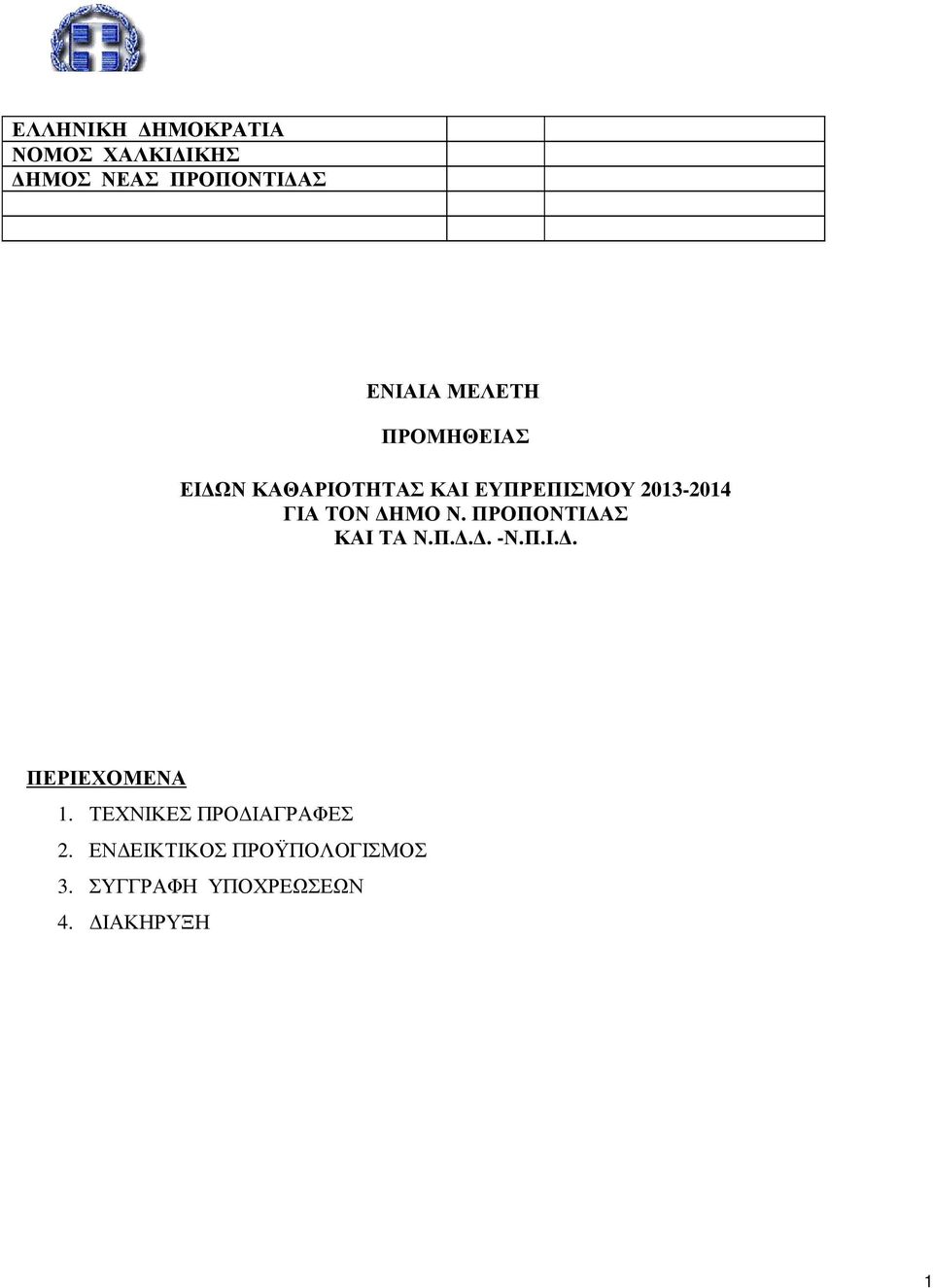 ΗΜΟ Ν. ΠΡΟΠΟΝΤΙ ΑΣ ΚΑΙ ΤΑ Ν.Π... -Ν.Π.Ι.. ΠΕΡΙΕΧΟΜΕΝΑ 1.