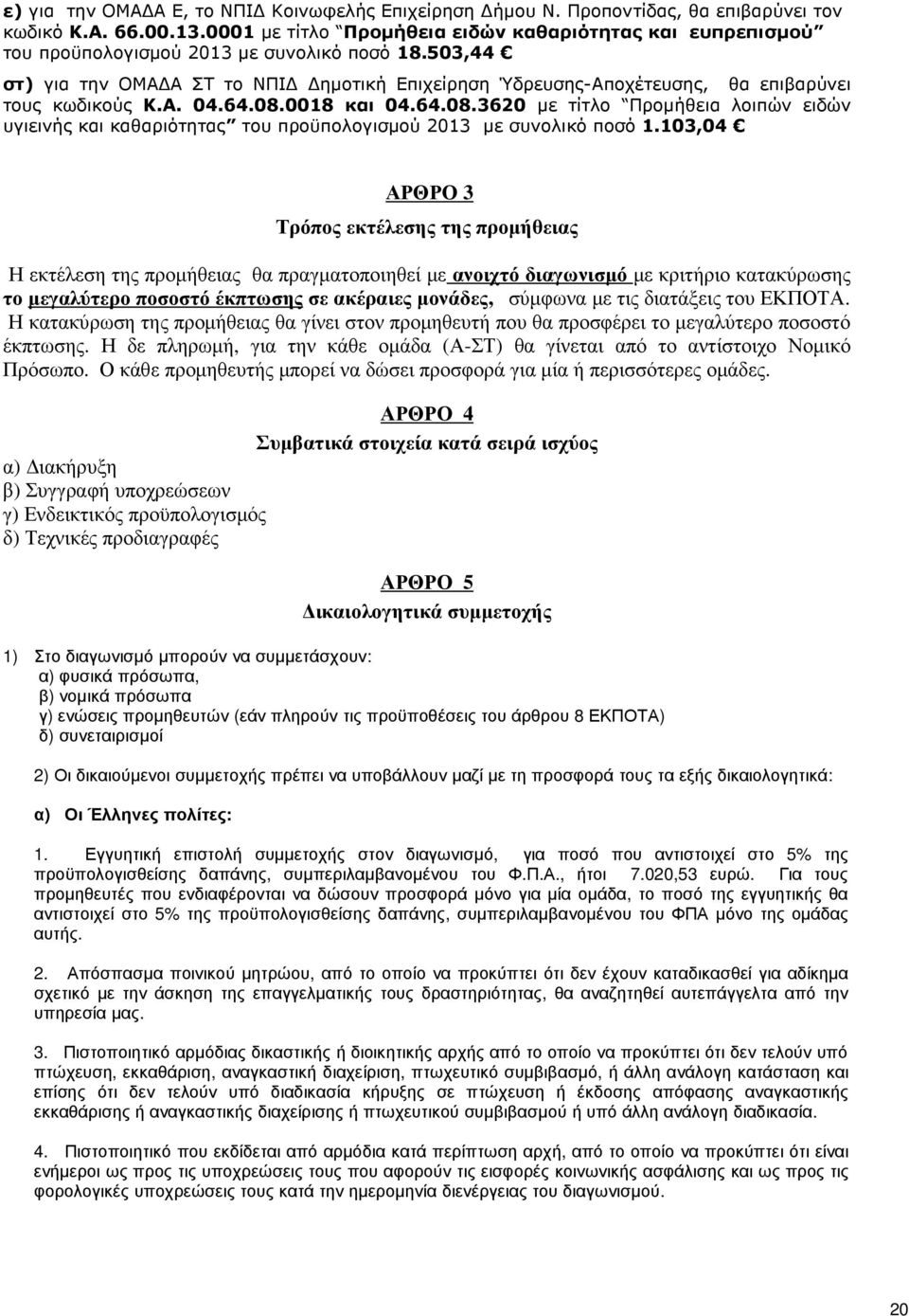 503,44 στ) για την ΟΜΑ Α ΣΤ το ΝΠΙ ηµοτική Επιχείρηση Ύδρευσης-Αποχέτευσης, θα επιβαρύνει τους κωδικούς Κ.Α. 04.64.08.