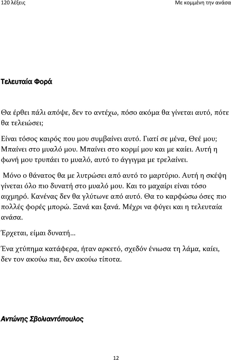 Μόνο ο θάνατος θα με λυτρώσει από αυτό το μαρτύριο. Αυτή η σκέψη γίνεται όλο πιο δυνατή στο μυαλό μου. Και το μαχαίρι είναι τόσο αιχμηρό. Κανένας δεν θα γλύτωνε από αυτό.