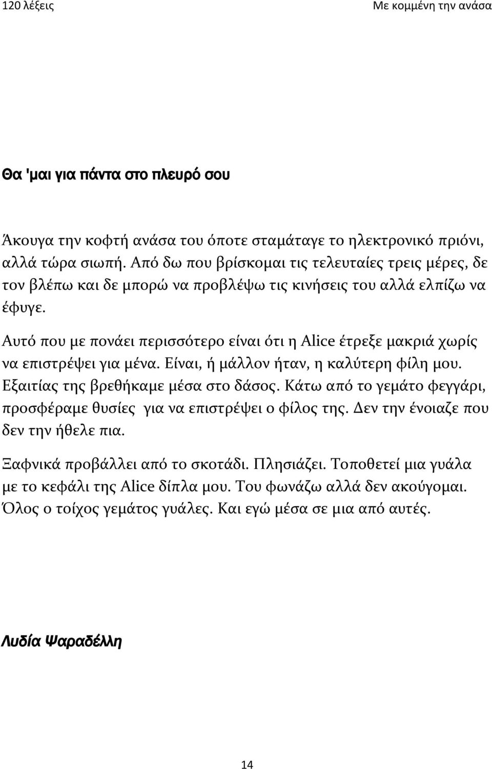 Αυτό που με πονάει περισσότερο είναι ότι η Alice έτρεξε μακριά χωρίς να επιστρέψει για μένα. Είναι, ή μάλλον ήταν, η καλύτερη φίλη μου. Εξαιτίας της βρεθήκαμε μέσα στο δάσος.