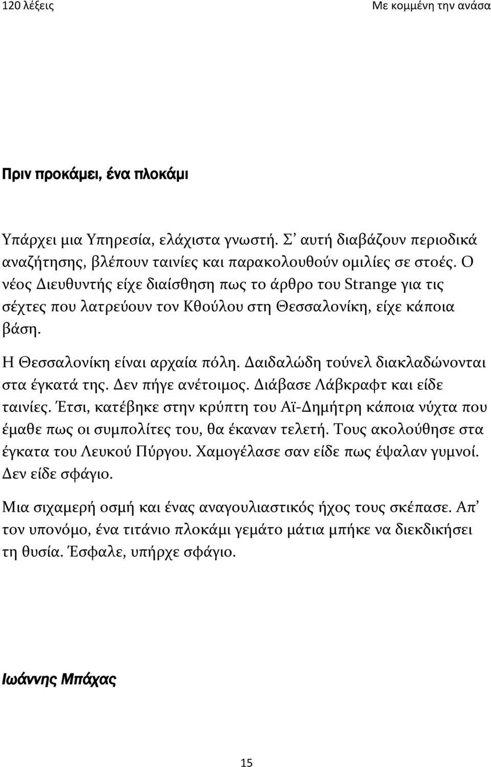 Δαιδαλώδη τούνελ διακλαδώνονται στα έγκατά της. Δεν πήγε ανέτοιμος. Διάβασε Λάβκραφτ και είδε ταινίες.