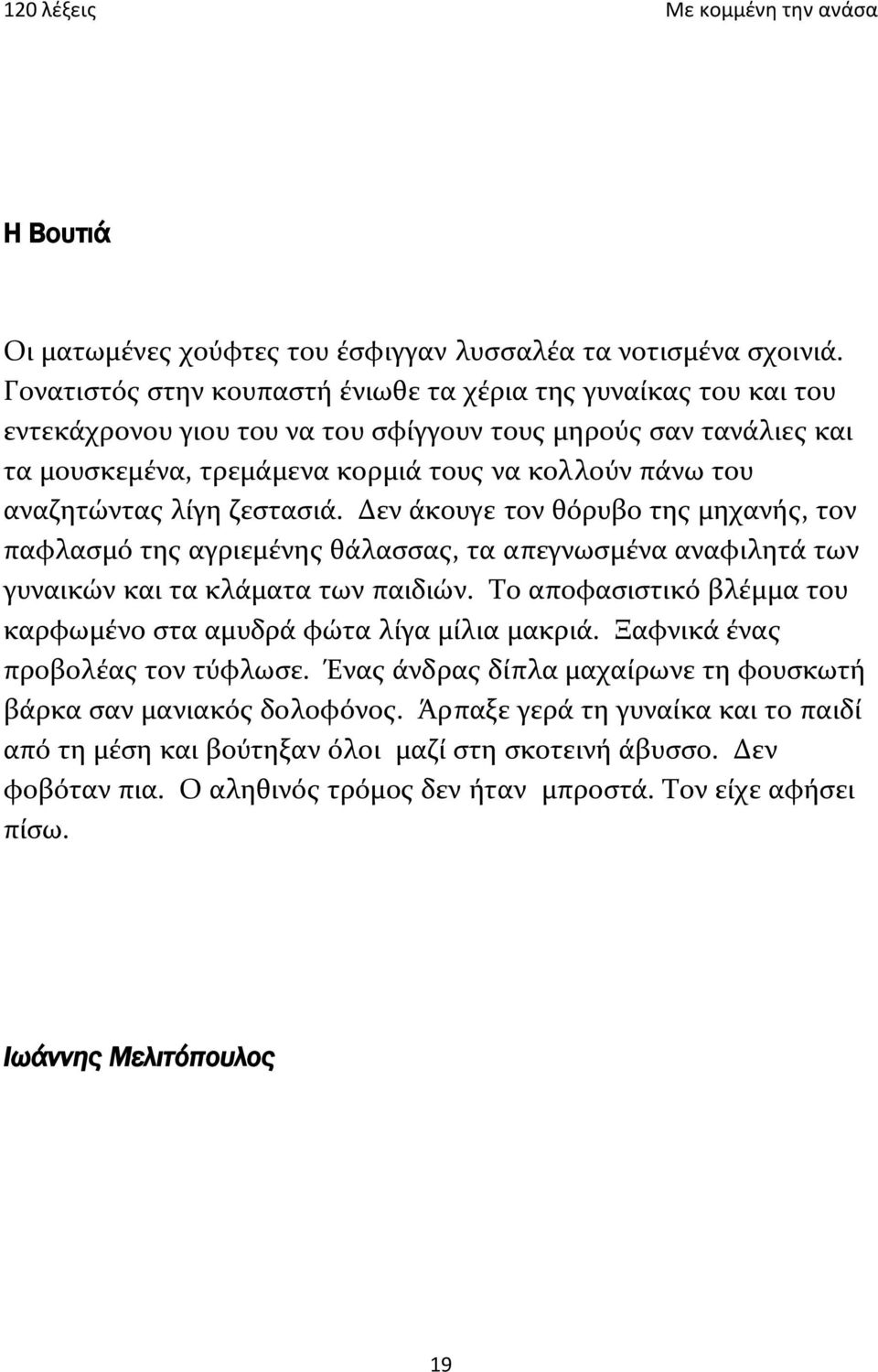 αναζητώντας λίγη ζεστασιά. Δεν άκουγε τον θόρυβο της μηχανής, τον παφλασμό της αγριεμένης θάλασσας, τα απεγνωσμένα αναφιλητά των γυναικών και τα κλάματα των παιδιών.