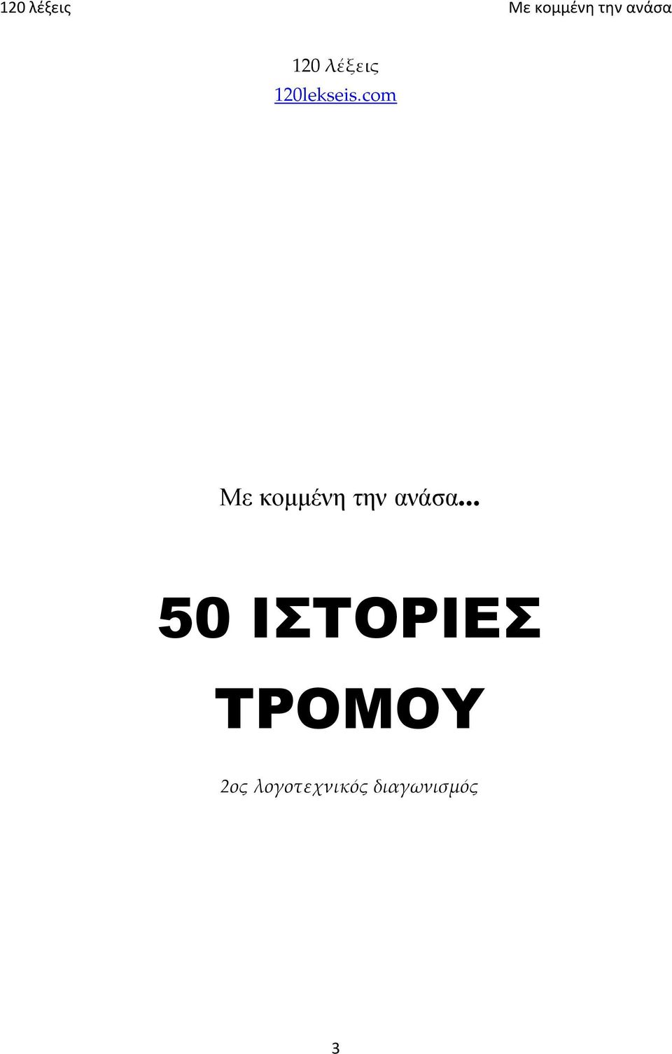 ανάσα 50 ΙΣΤΟΡΙΕΣ