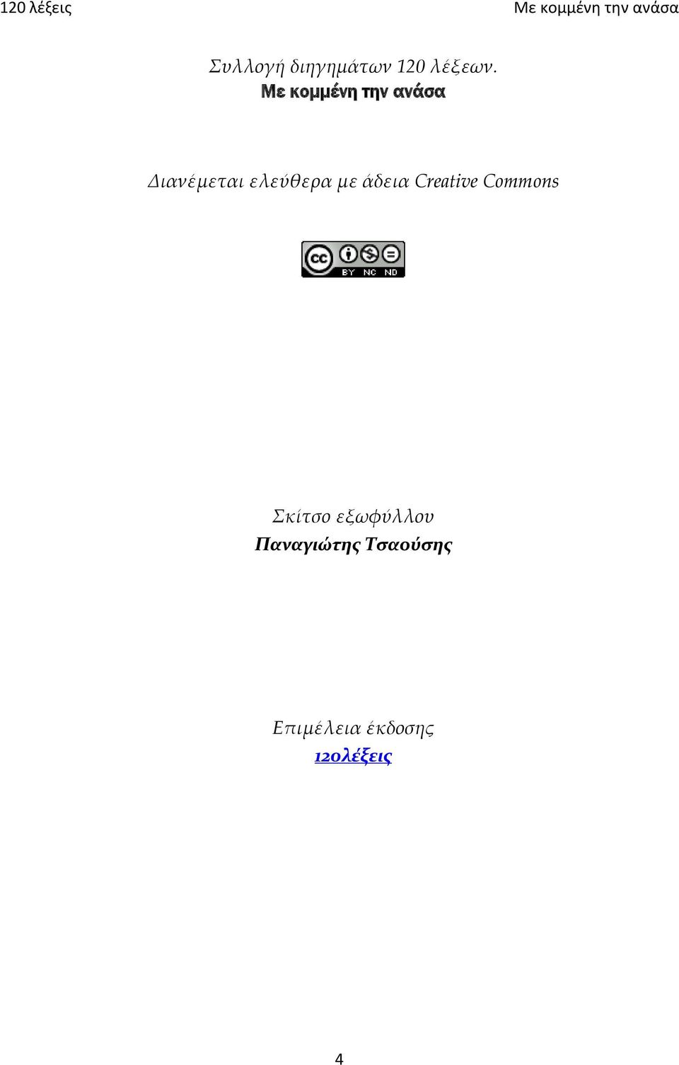 με άδεια Creative Commons Σκίτσο