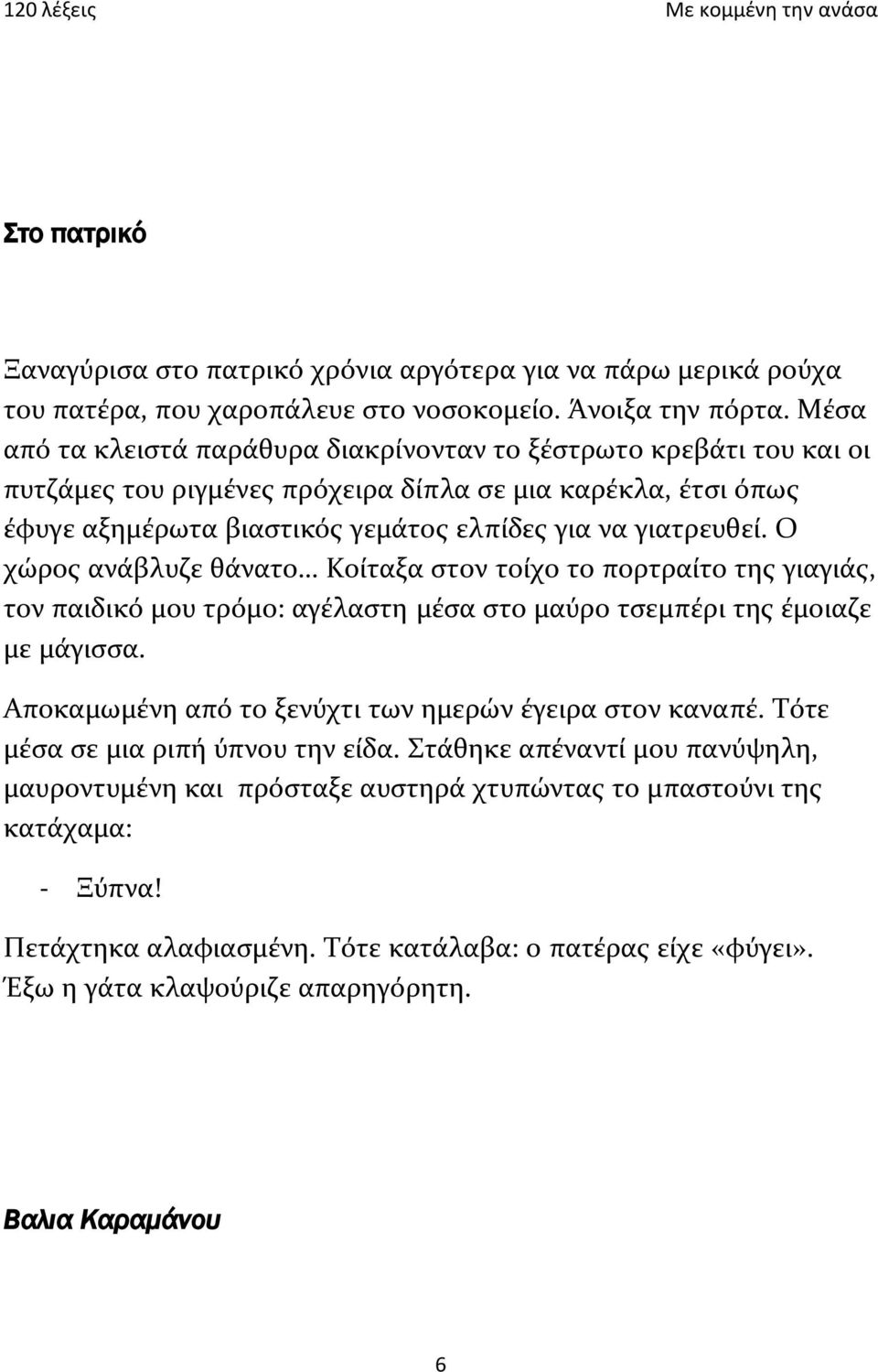 Ο χώρος ανάβλυζε θάνατο Κοίταξα στον τοίχο το πορτραίτο της γιαγιάς, τον παιδικό μου τρόμο: αγέλαστη μέσα στο μαύρο τσεμπέρι της έμοιαζε με μάγισσα.