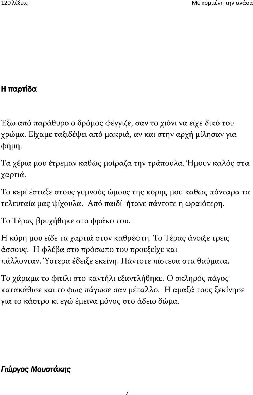 Από παιδί ήτανε πάντοτε η ωραιότερη. Το Τέρας βρυχήθηκε στο φράκο του. Η κόρη μου είδε τα χαρτιά στον καθρέφτη. Το Τέρας άνοιξε τρεις άσσους.