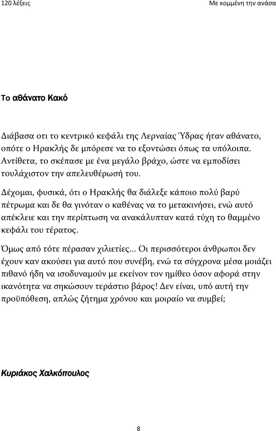 Δέχομαι, φυσικά, ότι ο Ηρακλής θα διάλεξε κάποιο πολύ βαρύ πέτρωμα και δε θα γινόταν ο καθένας να το μετακινήσει, ενώ αυτό απέκλειε και την περίπτωση να ανακάλυπταν κατά τύχη το θαμμένο κεφάλι