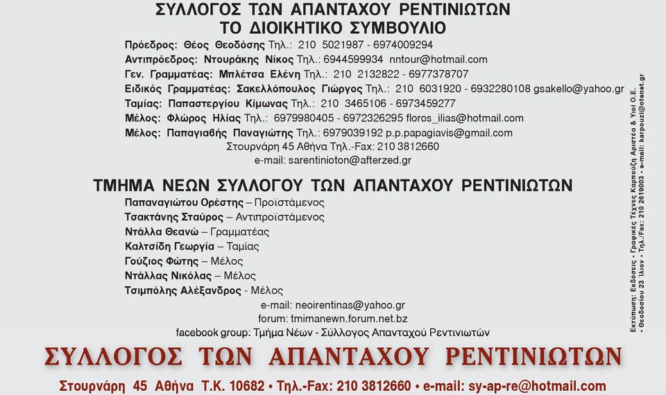 : 6979980405-6972326295 floros_ilias@hotmail.com Μέλος: Παπαγιαβής Παναγιώτης Τηλ.: 6979039192 p.p.papagiavis@gmail.com Στουρνάρη 45 Αθήνα Τηλ.-Fax: 210 3812660 e-mail: sarentinioton@afterzed.