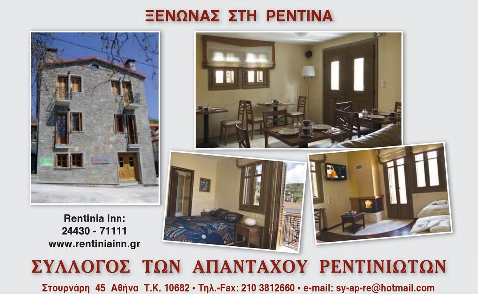 Rentinia Inn: