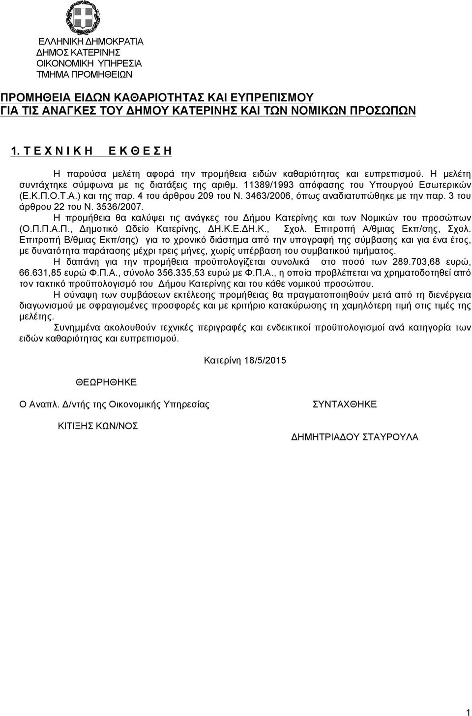 11389/1993 απόφασης του Υπουργού Εσωτερικών (Ε.Κ.Π.Ο.Τ.Α.) και της παρ. 4 του άρθρου 209 του Ν. 3463/2006, όπως αναδιατυπώθηκε µε την παρ. 3 του άρθρου 22 του Ν. 3536/2007.